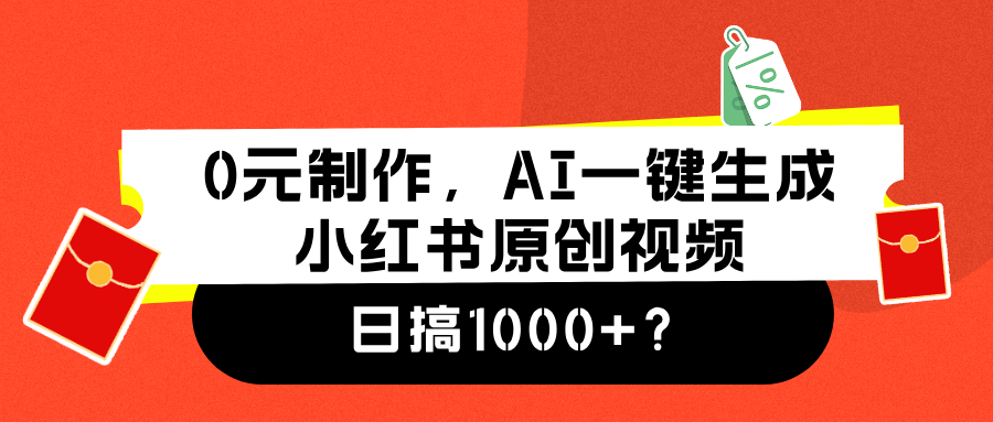 0元制作，AI一键生成小红书原创视频，日搞1000+-轻创网