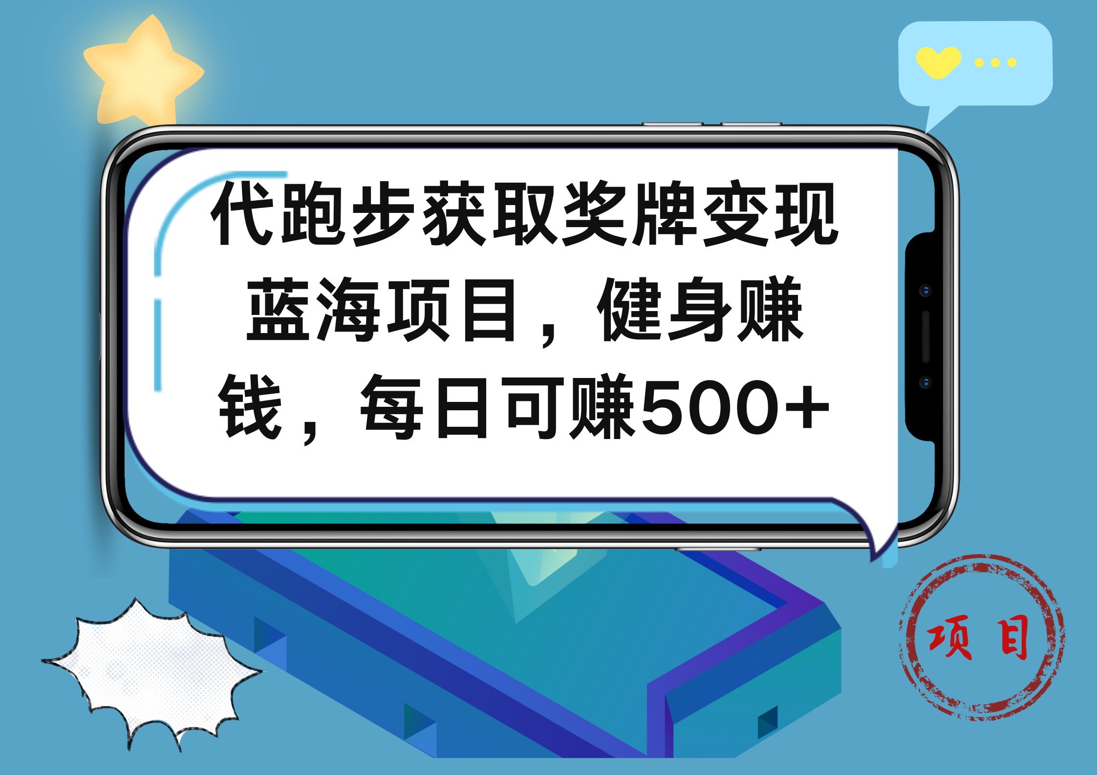 代跑步获取奖牌变现，蓝海项目，健身赚钱，每日可赚500+-轻创网