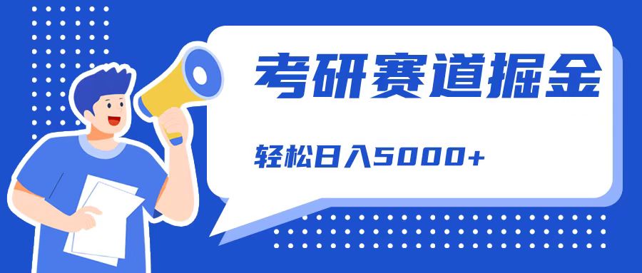 考研赛道掘金，一天5000+，学历低也能做，保姆式教学，不学一下，真的可惜！-轻创网