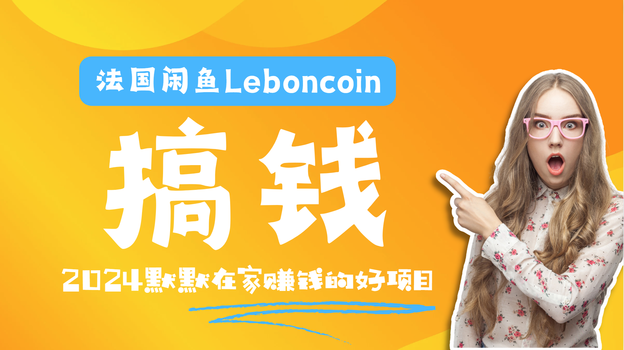 法国闲鱼Leboncoin跨境电商教程：环境邮箱电话解决产品上传及流量，悄悄赚钱-轻创网