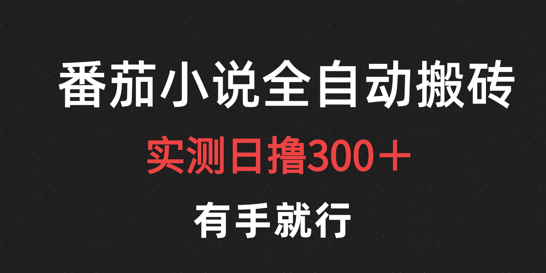 最新番茄小说挂机搬砖，日撸300＋！有手就行，可矩阵放大-轻创网