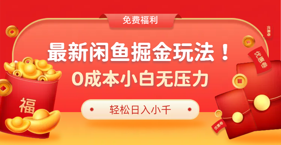 最新咸鱼掘金玩法2.0，更新玩法，0成本小白无压力，多种变现轻松日入过千-轻创网