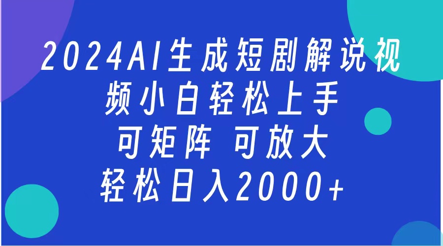 2024抖音扶持项目，短剧解说，轻松日入2000+，可矩阵，可放大-轻创网