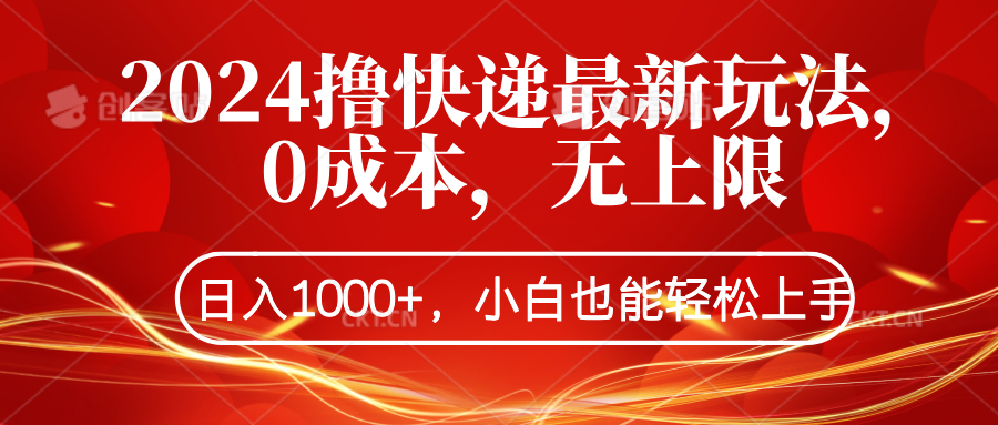 2024撸快递最新玩法，0成本，无上限，日入1000+，小白也能轻松上手-轻创网