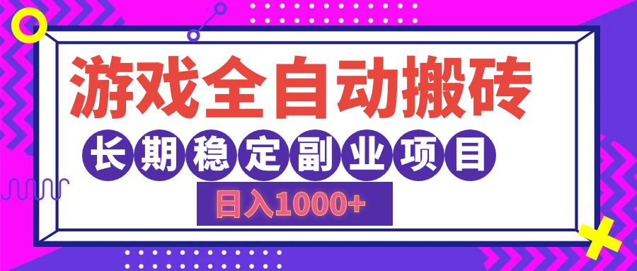 游戏全自动搬砖，日入1000+，小白可上手，长期稳定副业项目-轻创网