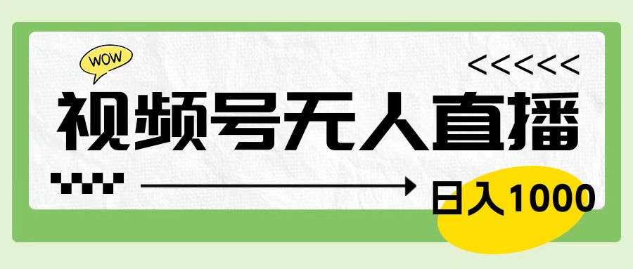 靠视频号24小时无人直播，日入1000＋，多种变现方式，落地实操教程-轻创网