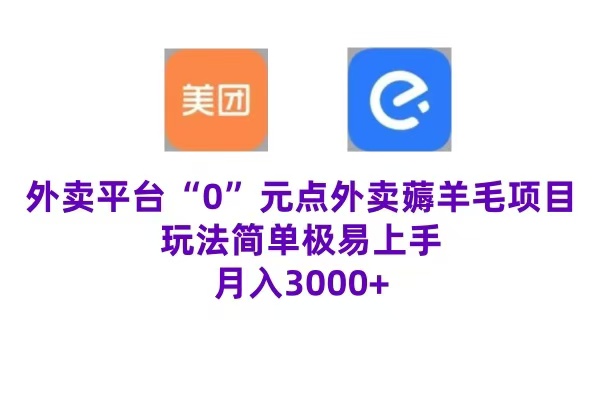 “0”元点外卖项目，玩法简单，操作易懂，零门槛高收益实现月收3000+-轻创网