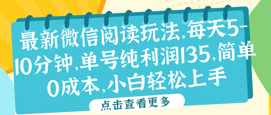 微信阅读最新玩法，每天5-10分钟，单号纯利润135，简单0成本，小白轻松上手-轻创网