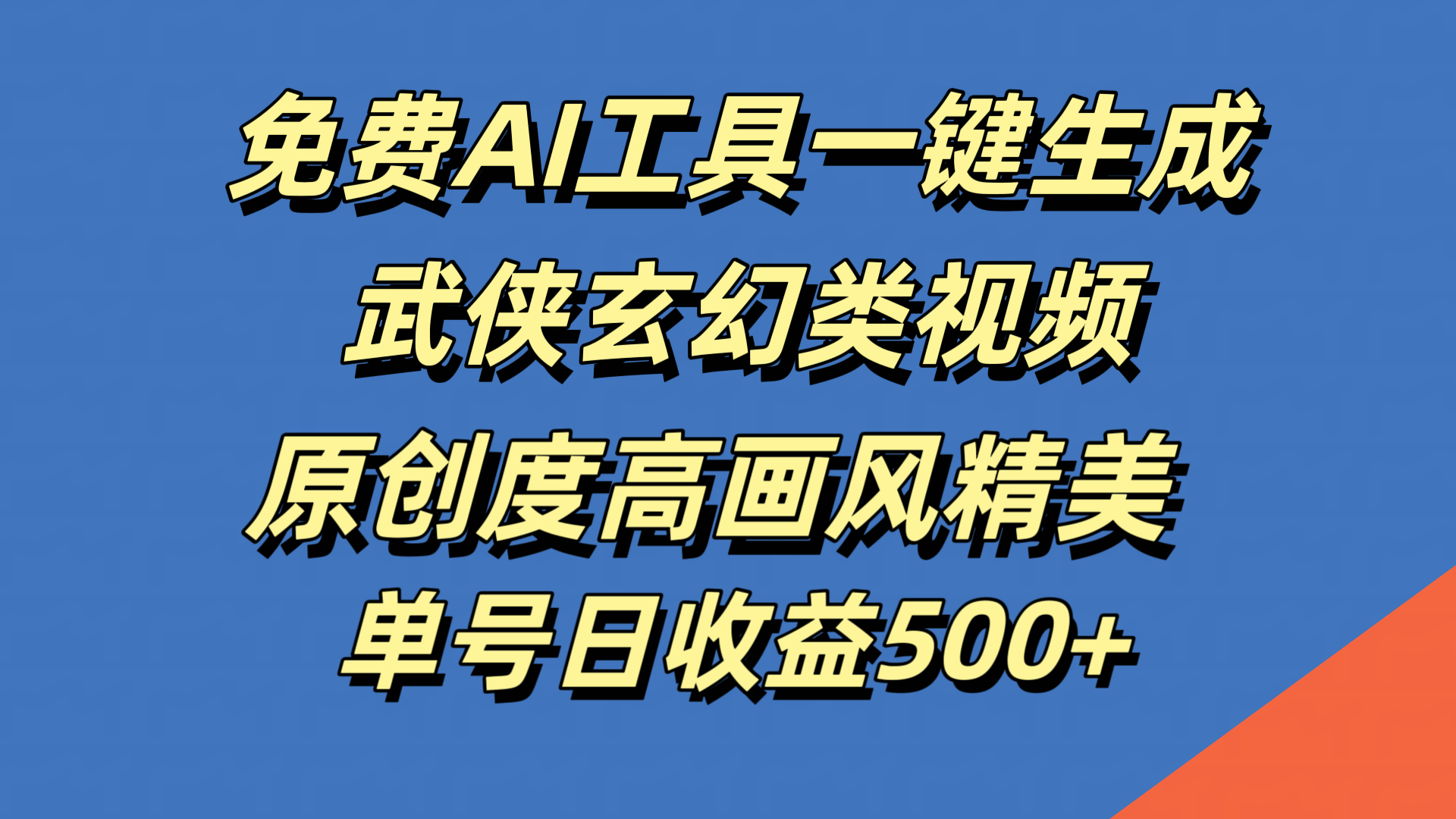 免费AI工具一键生成武侠玄幻类视频，原创度高画风精美，单号日收益500+-轻创网