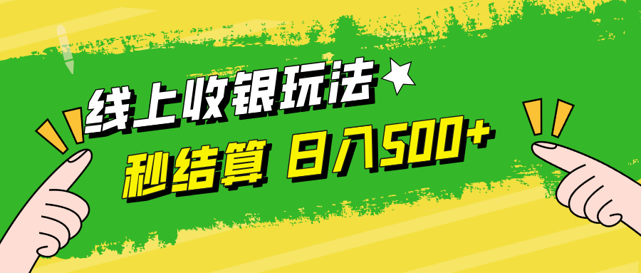 线上收银玩法日入500+-轻创网