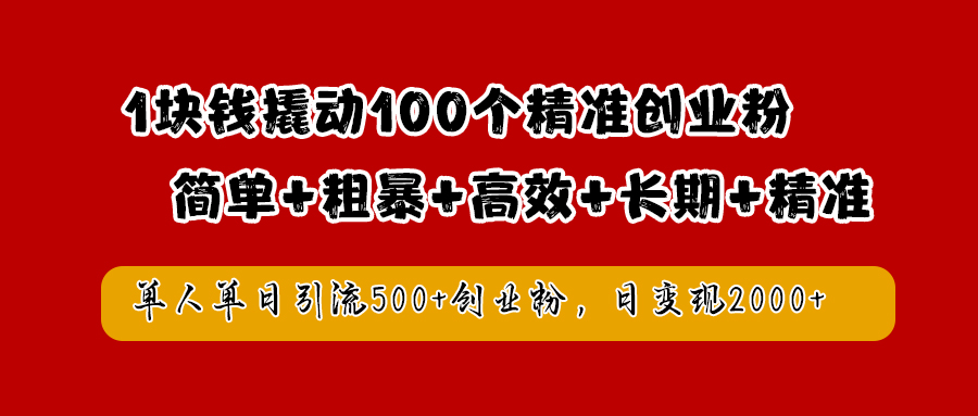 1块钱撬动100个精准创业粉，简单粗暴高效长期精准，单人单日引流500+创业粉，日变现2000+-轻创网