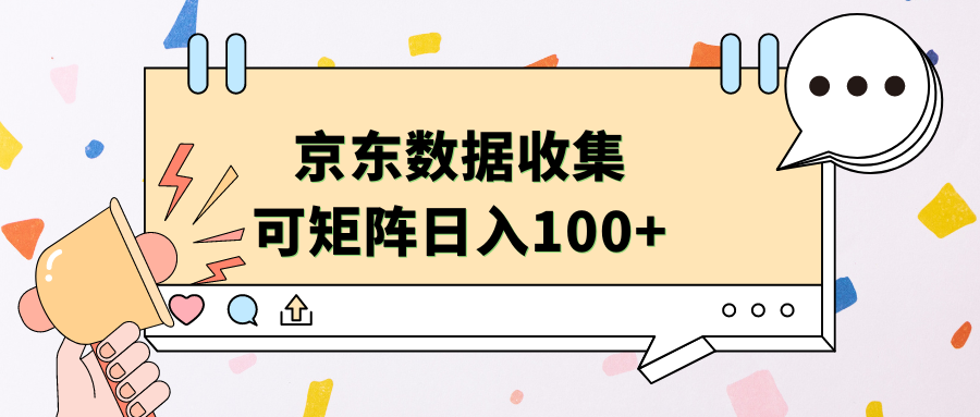 京东数据收集 可矩阵 日入100+-轻创网