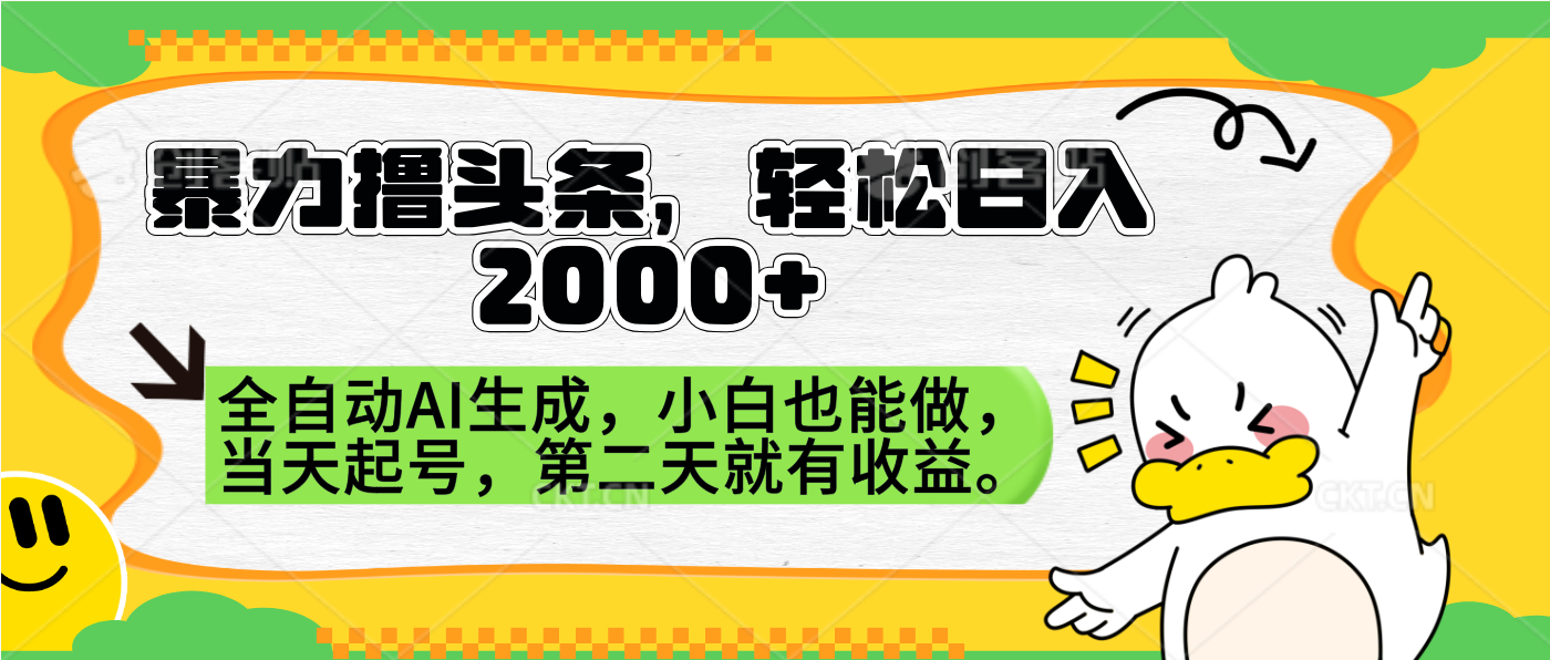 暴力撸头条，AI制作，当天就可以起号。第二天就有收益，轻松日入2000+-轻创网