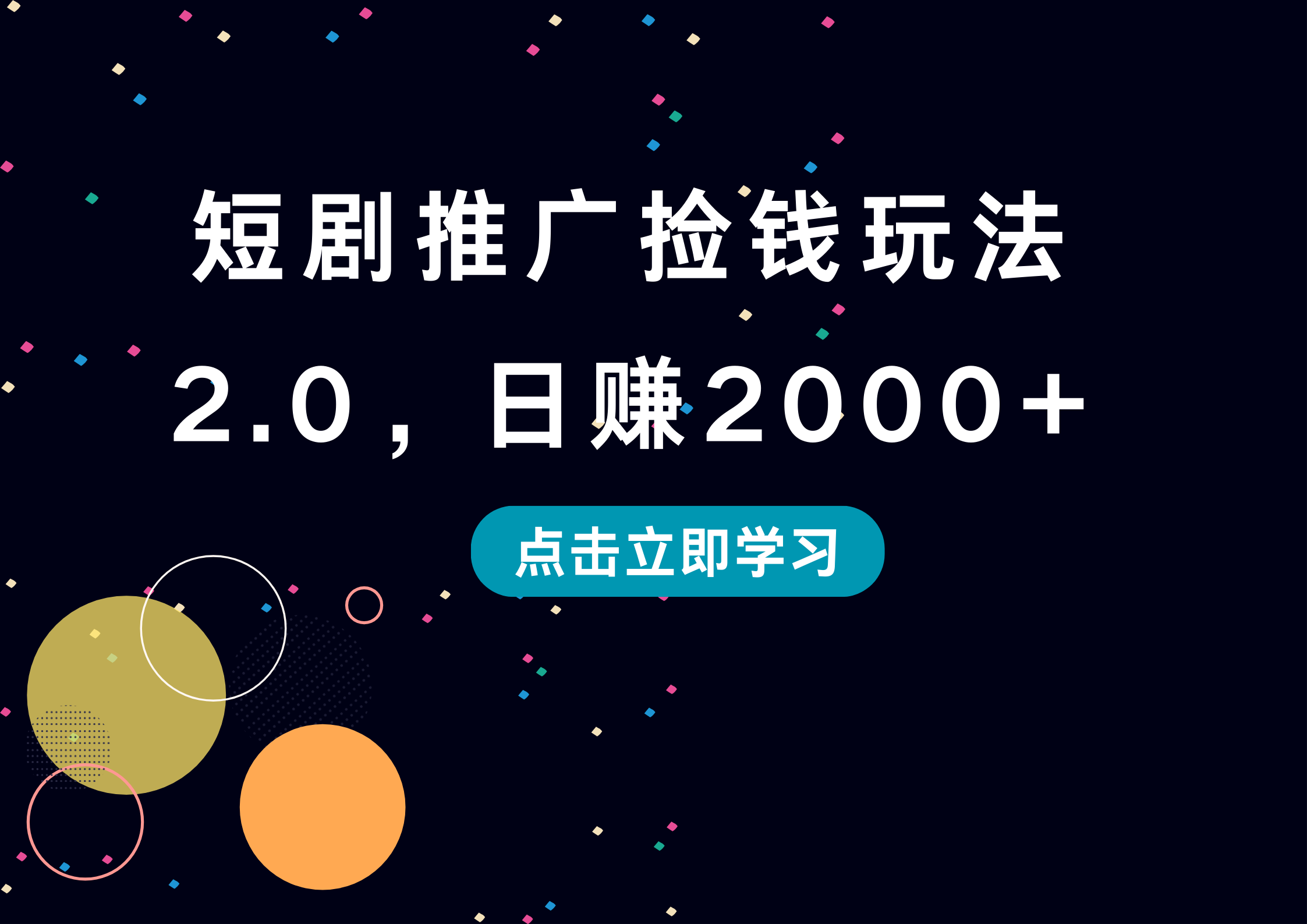 短剧推广捡钱玩法2.0，日赚2000+-轻创网