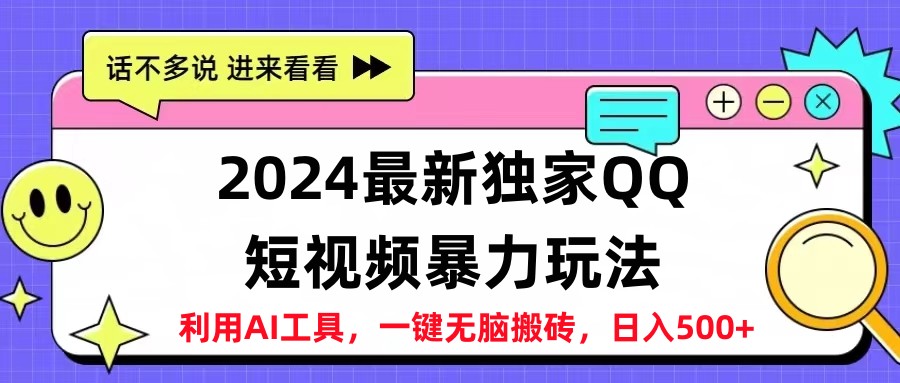 2024最新QQ短视频暴力玩法，日入500+-轻创网