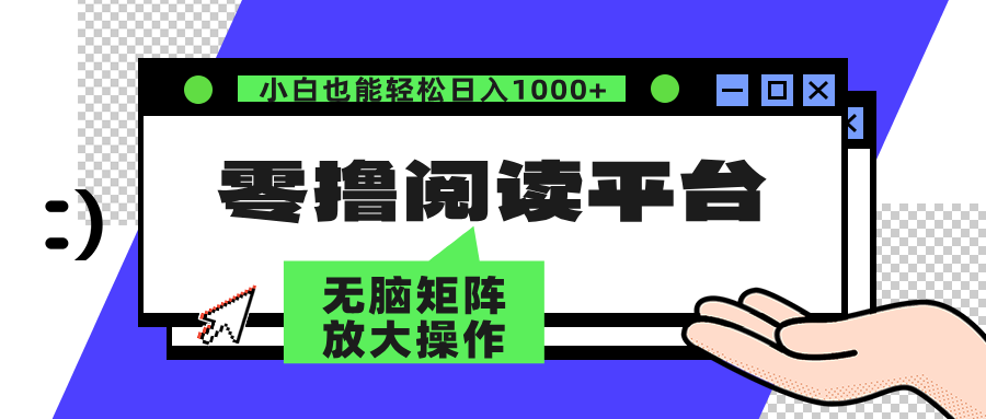 零撸阅读平台 解放双手、实现躺赚收益 单号日入100+-轻创网