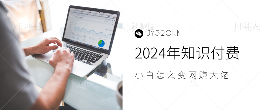 2024年小白如何做知识付费日入几千，0基础小白也能月入5-10万，【IP合伙人项目介绍】-轻创网