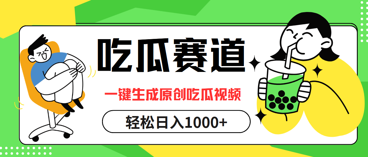 最热吃瓜赛道，一键生成原创吃瓜视频-轻创网