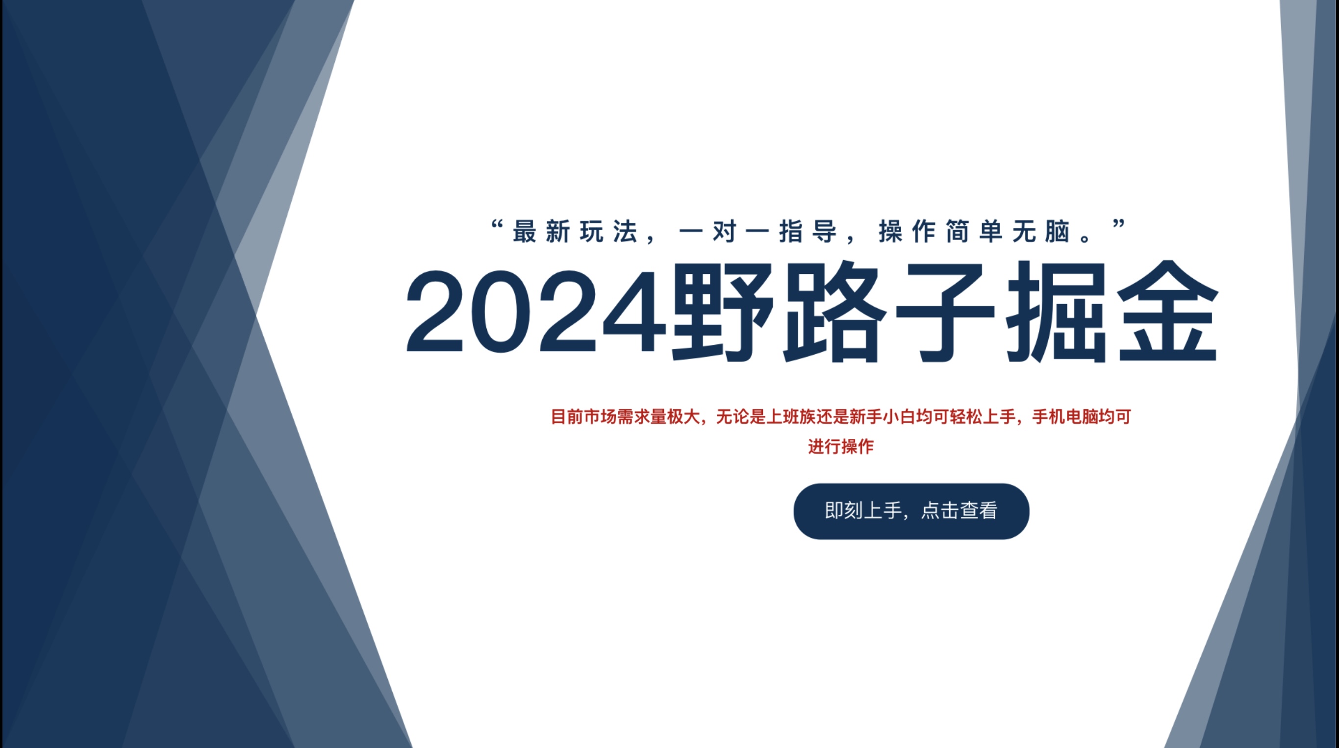 2024野路子掘金，最新玩 法， 一对一指导，操作简单无脑。-轻创网