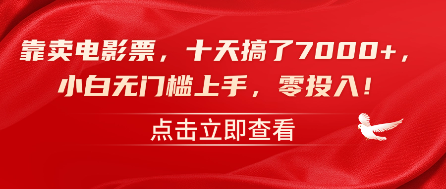 靠卖电影票，十天搞了7000+，零投入，小白无门槛上手！-轻创网