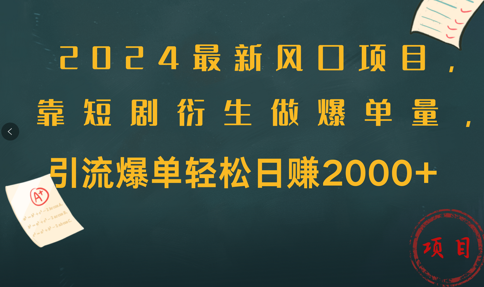 2024最新风口项目，引流爆单轻松日赚2000+，靠短剧衍生做爆单量-轻创网