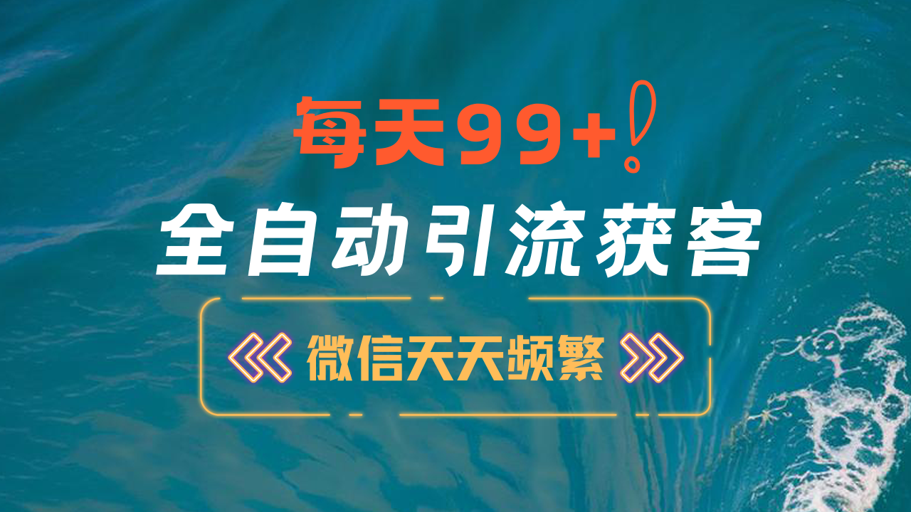 12月最新，全域全品类私域引流获客500+精准粉打法，精准客资加爆微信-轻创网