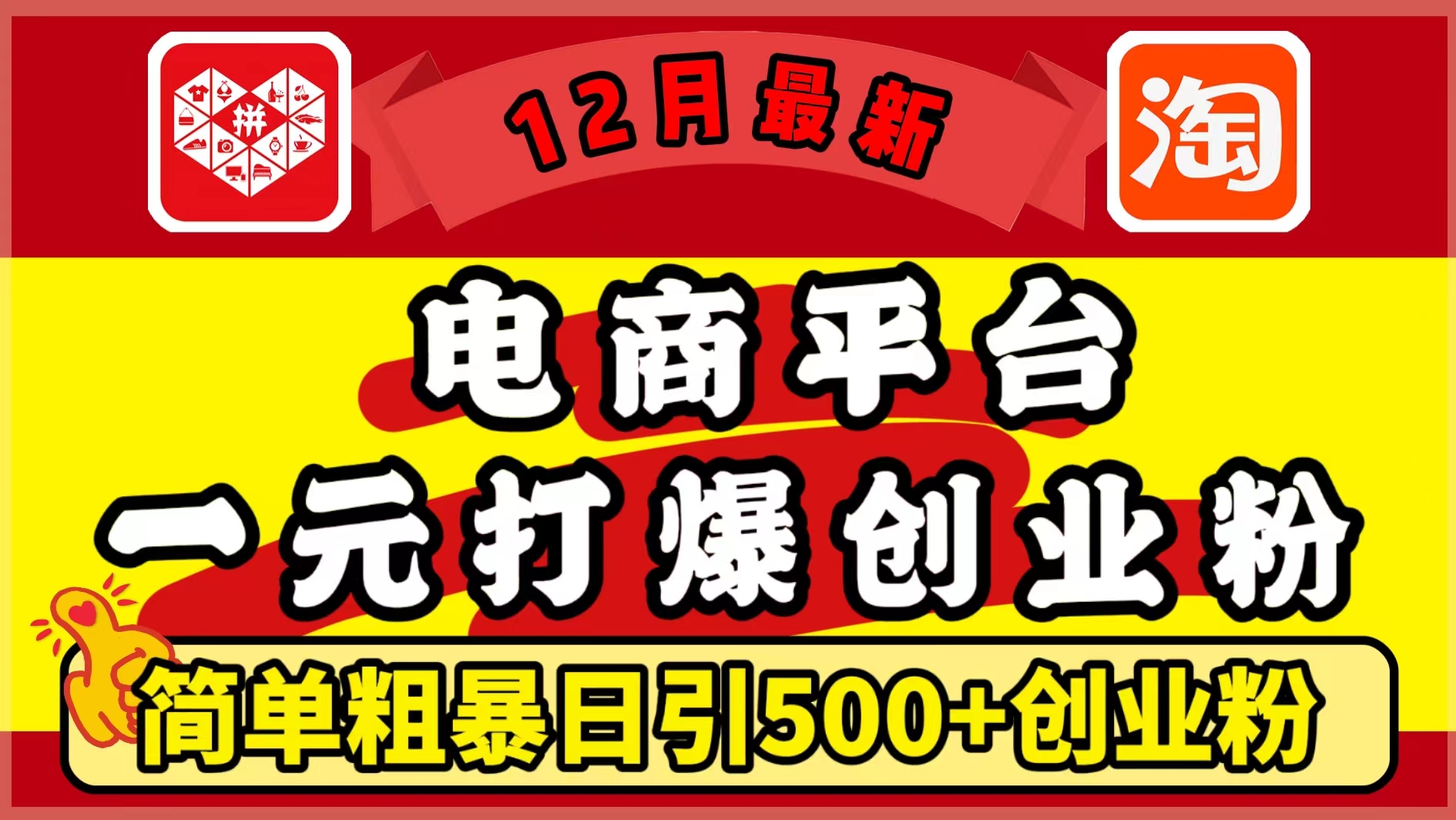 12月最新：电商平台1元打爆创业粉，简单粗暴日引500+精准创业粉，轻松月入5万+-轻创网