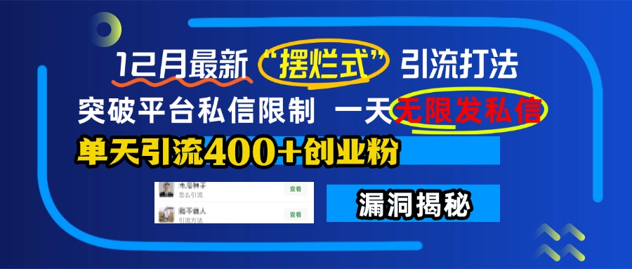 12月最新“摆烂式”引流打法，突破平台私信限制，一天无限发私信，单天引流400+创业粉！-轻创网