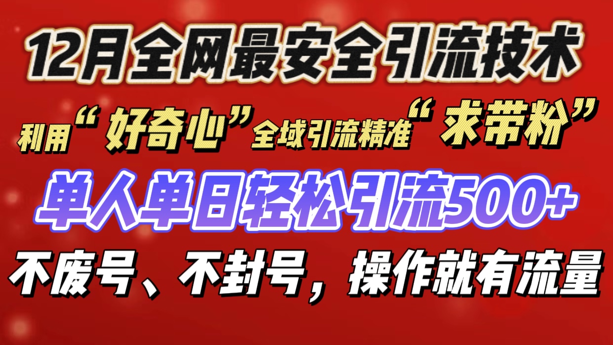 利用“好奇心”全域引流精准“求带粉”，单人单日轻松引流500+-轻创网