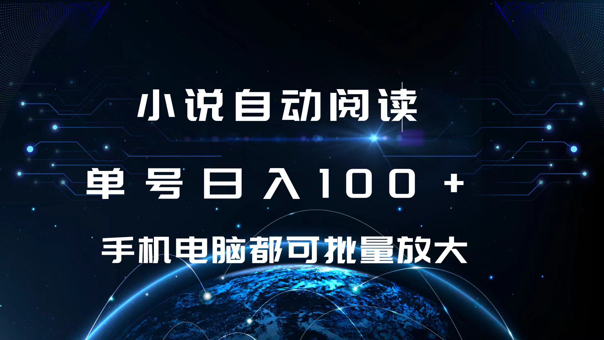 小说自动阅读 单号日入100+ 手机电脑都可 批量放大操作-轻创网