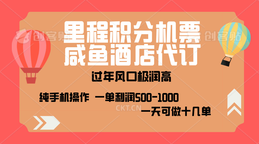 出行高峰来袭，里程积分/酒店代订，高爆发期，一单300+—2000+，月入过万不是梦！-轻创网