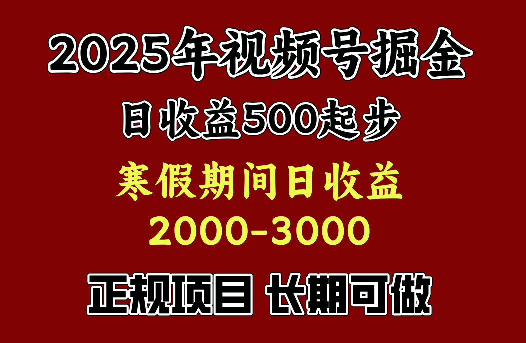 最新视频号项目，单账号日收益500起步，寒假期间日收益2000-3000左右，-轻创网