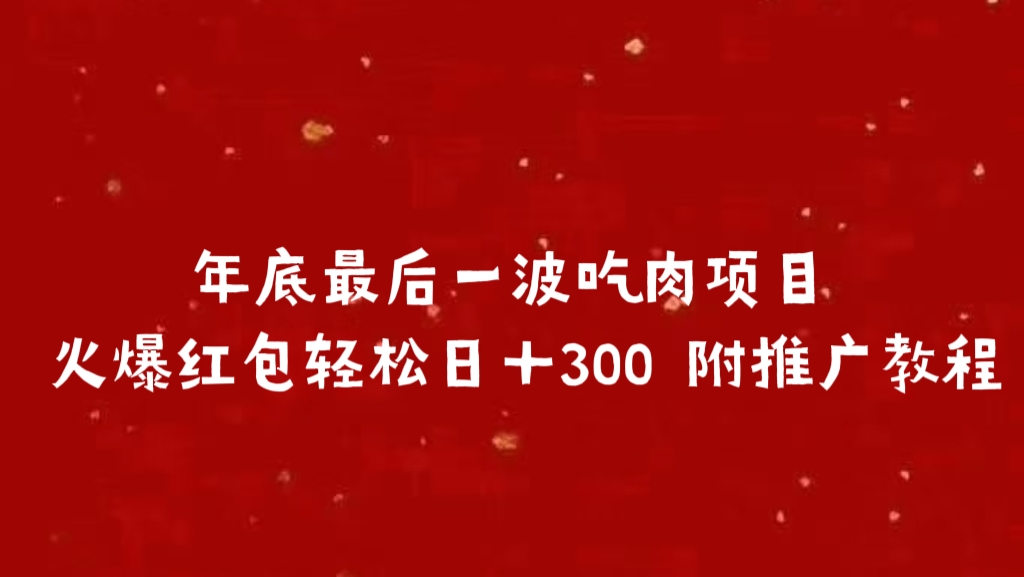 年底最后一波吃肉项目 火爆红包轻松日＋300 附推广教程-轻创网