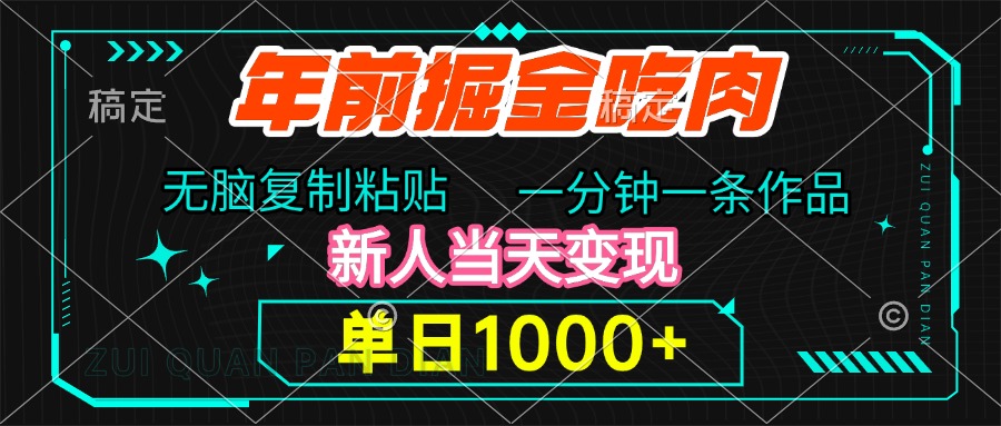 年前掘金吃肉，无脑复制粘贴，单日1000+，一分钟一条作品，新人当天变现-轻创网