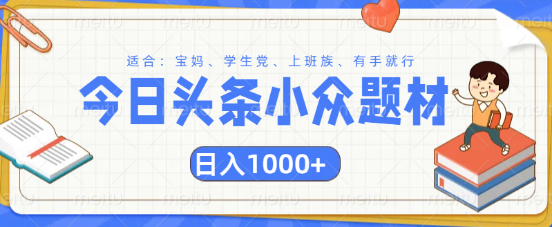 头条小众题材文章，精准人群，日入1000+-轻创网