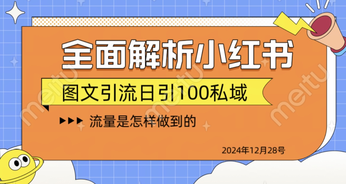 全面解析小红书图书引流日引100私域-轻创网