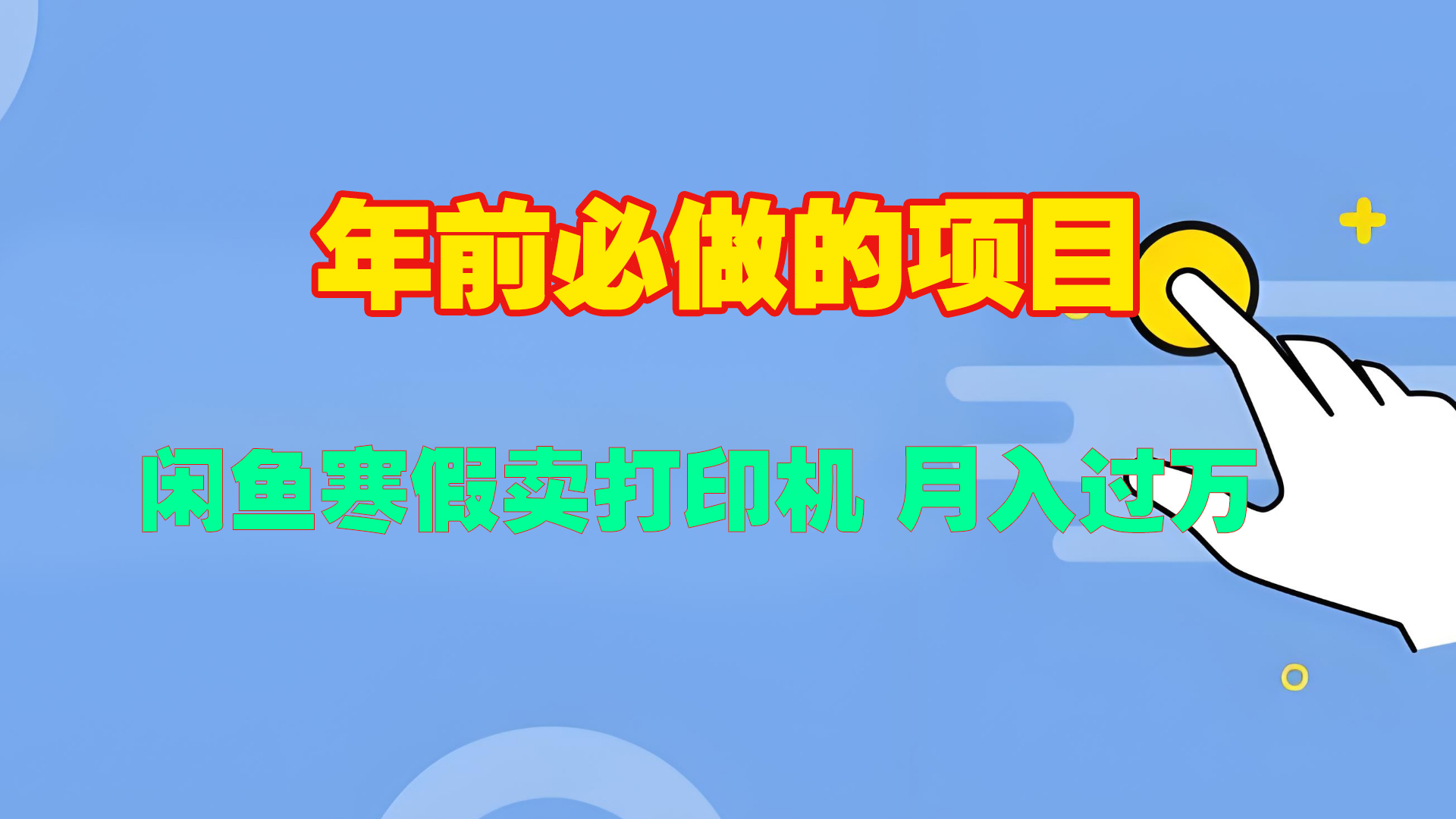 寒假闲鱼卖打印机、投影仪，一个产品产品实现月入过万-轻创网