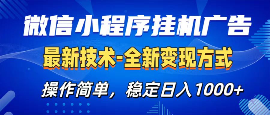 微信小程序挂机广告最新技术，全新变现方式，操作简单，纯小白易上手，稳定日入1000+-轻创网