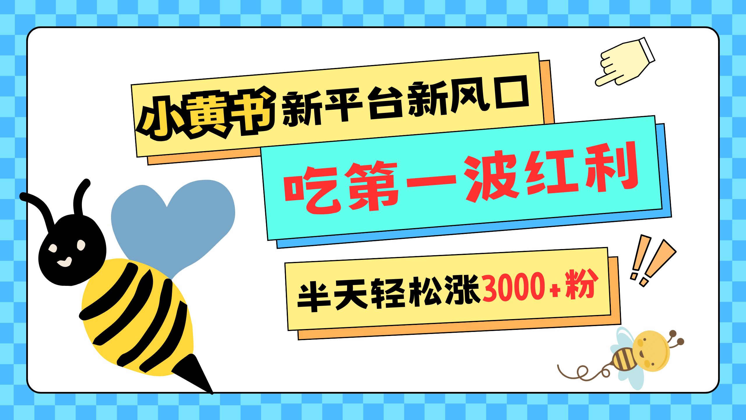 网易版小红书重磅来袭，新平台新风口，管理宽松，半天轻松涨3000粉，第一波红利等你来吃-轻创网