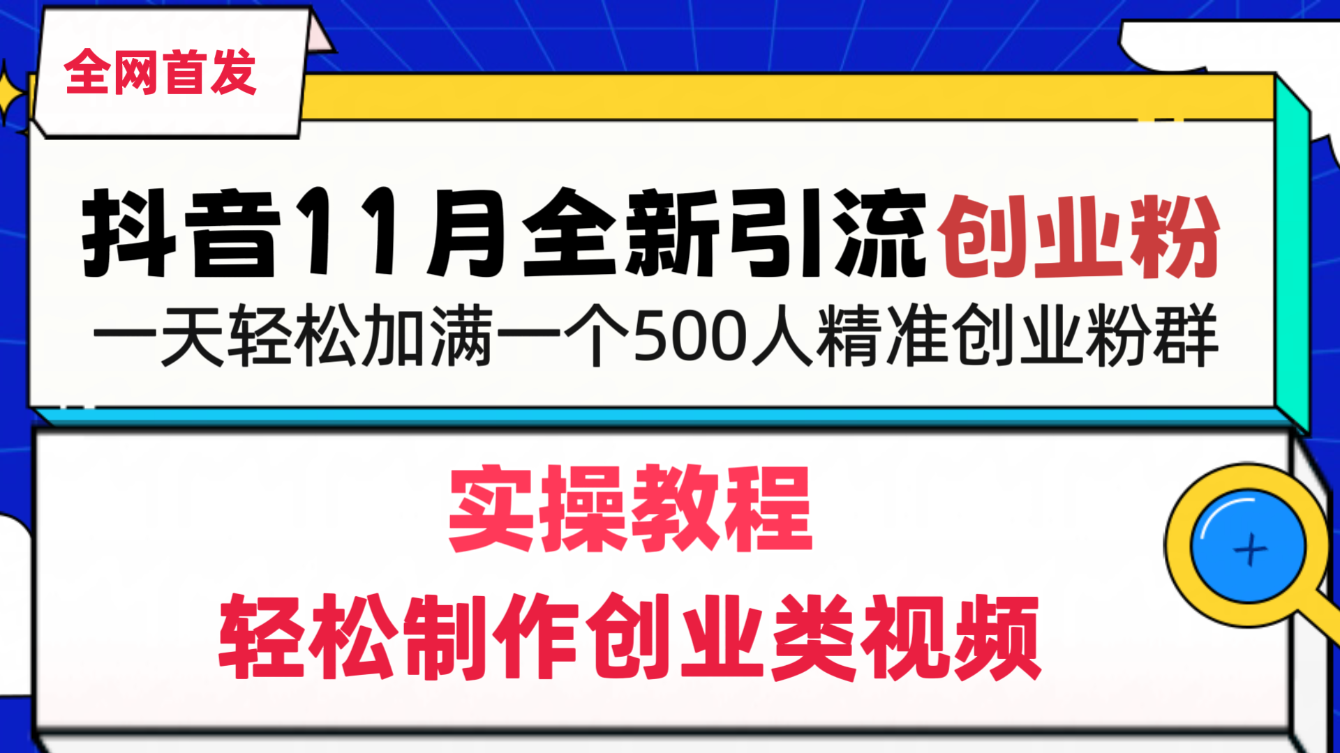 抖音全新引流创业粉，1分钟轻松制作创业类视频，一天轻松加满一个500人精准创业粉群-轻创网