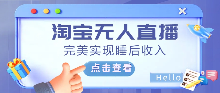 最新淘宝无人直播4.0，完美实现睡后收入，操作简单，-轻创网