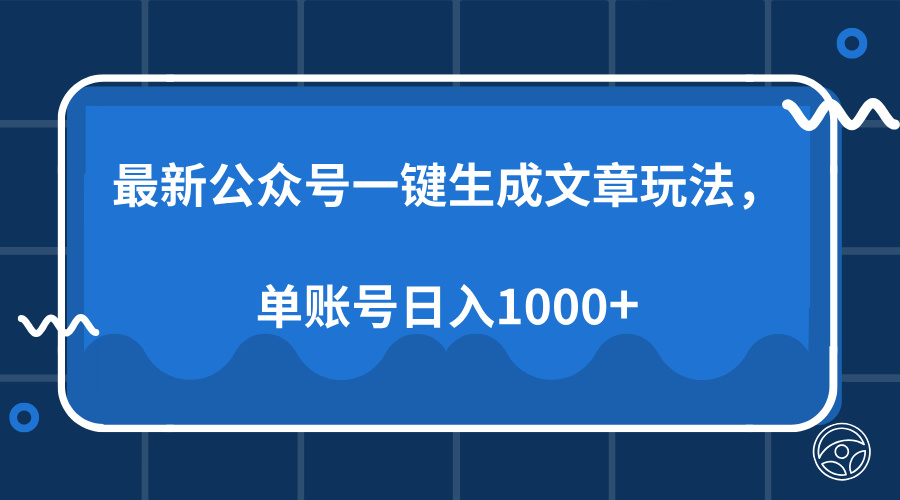 最新公众号AI一键生成文章玩法，单帐号日入1000+-轻创网