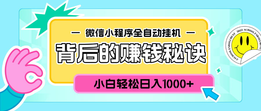 微信小程序全自动挂机背后的赚钱秘诀，小白轻松日入1000+-轻创网