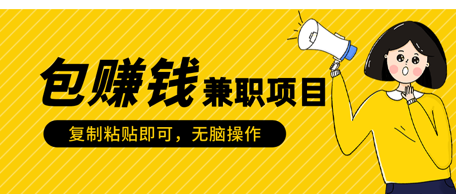 包赚钱兼职项目，只需复制粘贴-轻创网