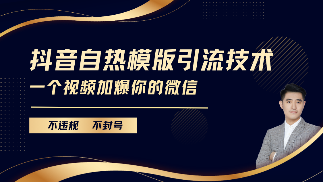 抖音最新自热模版引流技术，不违规不封号， 一个视频加爆你的微信-轻创网