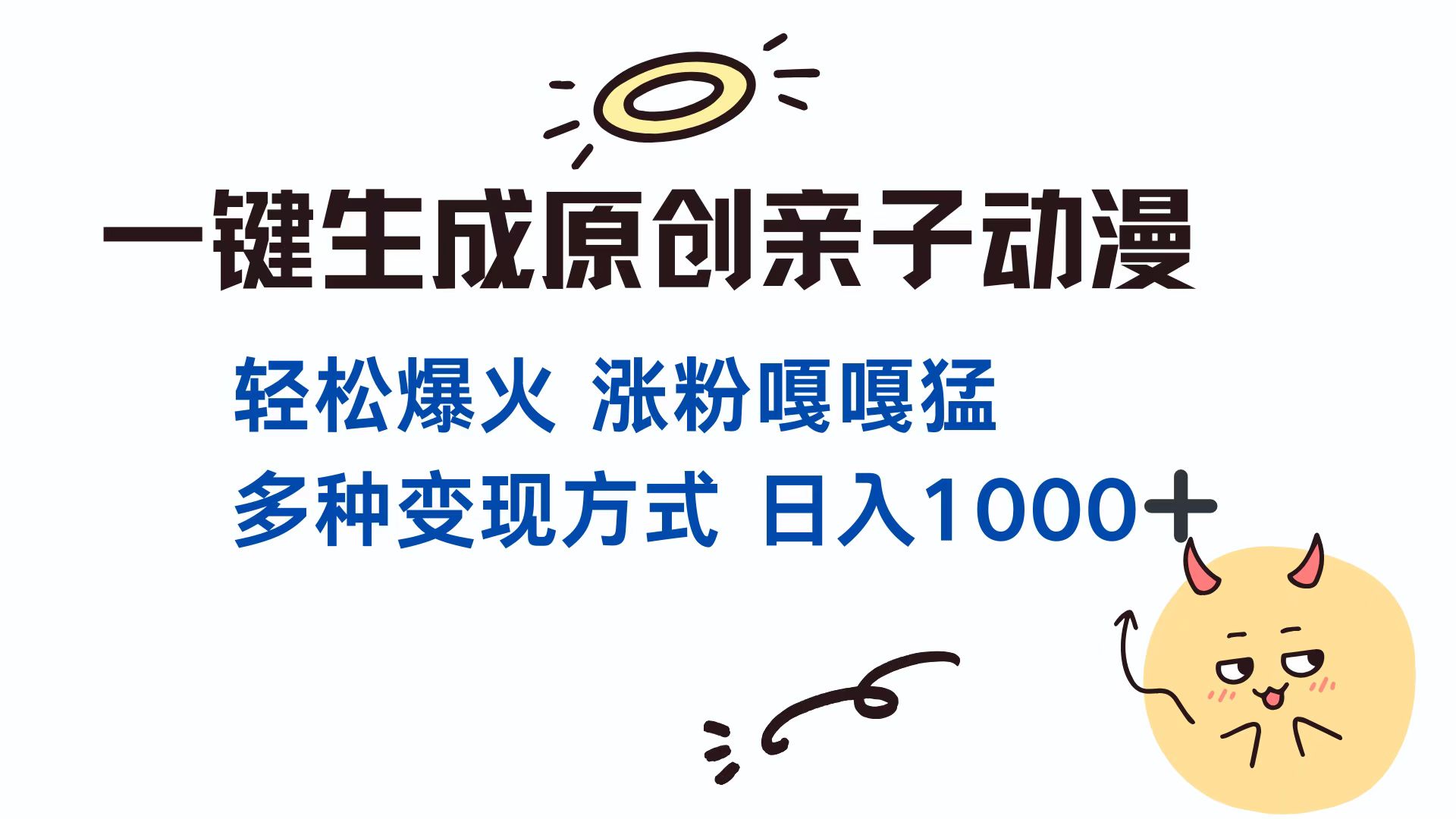 一键生成原创亲子动漫 轻松爆火 涨粉嘎嘎猛多种变现方式 日入1000+-轻创网