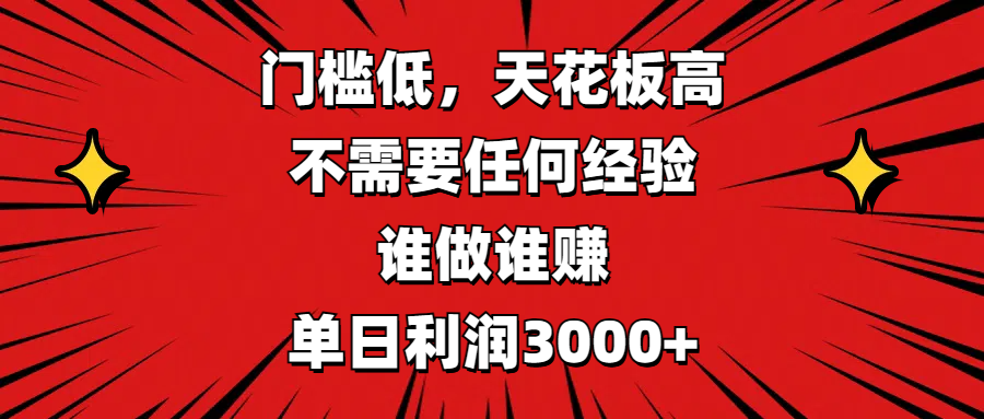 门槛低，收益高，不需要任何经验，谁做谁赚，单日利润3000+-轻创网