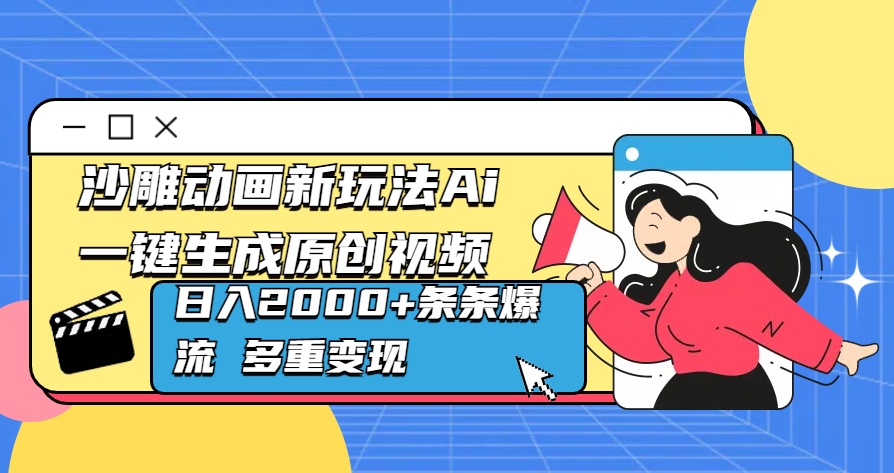 沙雕动画新玩法Ai一键生成原创视频日入2000+条条爆流 多重变现-轻创网