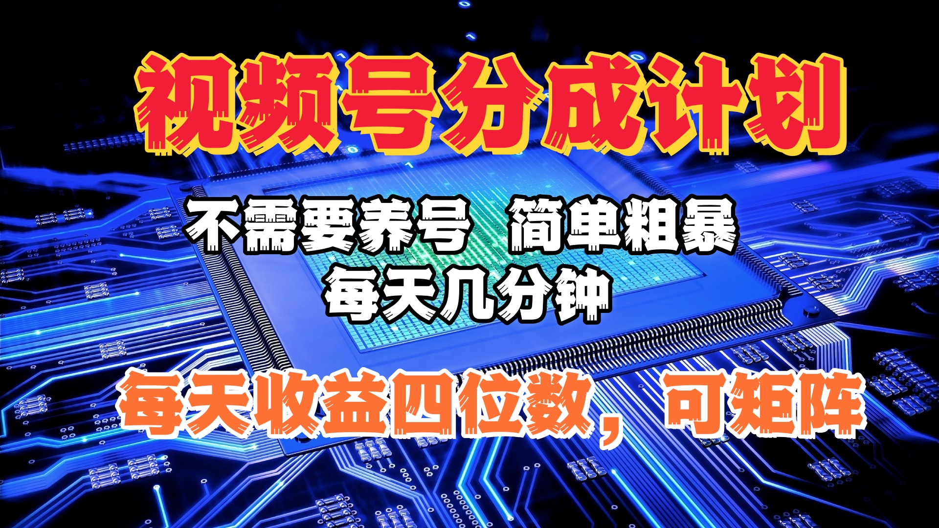 视频号分成计划，不需要养号，简单粗暴，每天几分钟，每天收益四位数，可矩阵-轻创网