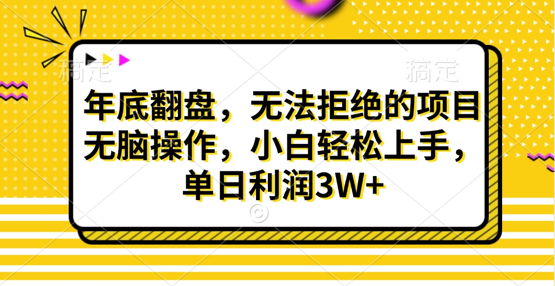 财神贴画，年底翻盘，无法拒绝的项目，无脑操作，小白轻松上手，单日利润3W+-轻创网